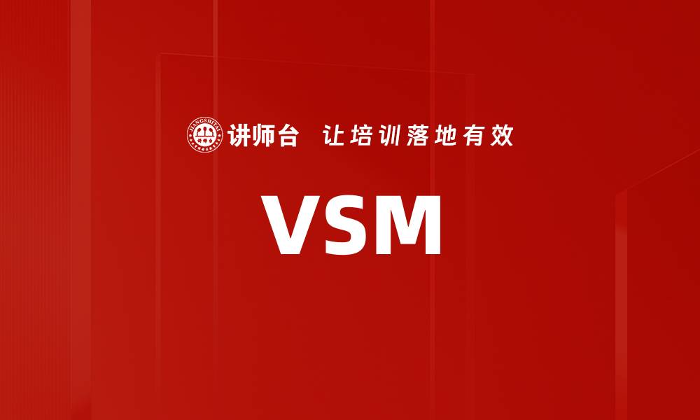 文章VSM的缩略图