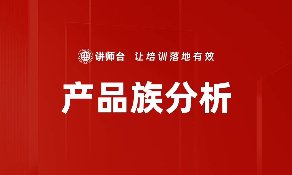文章产品族分析的缩略图