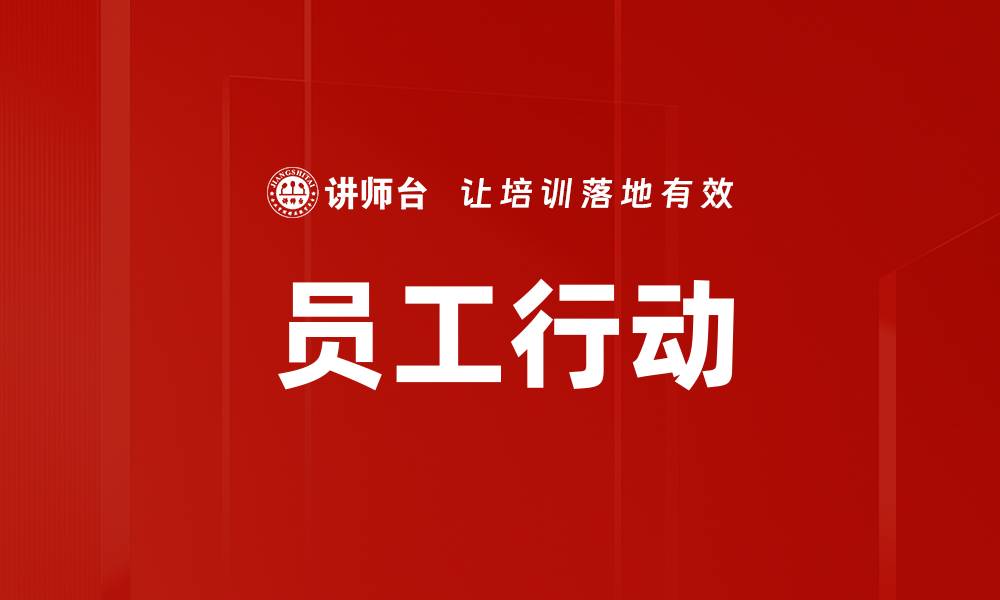文章员工行动的缩略图