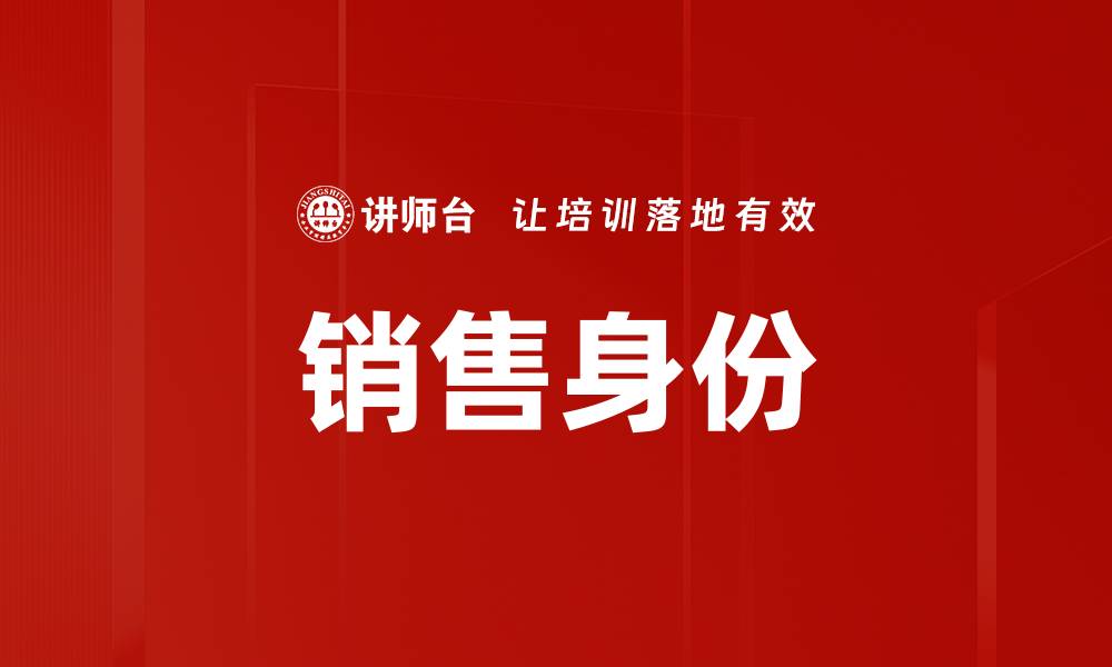 文章销售身份的缩略图