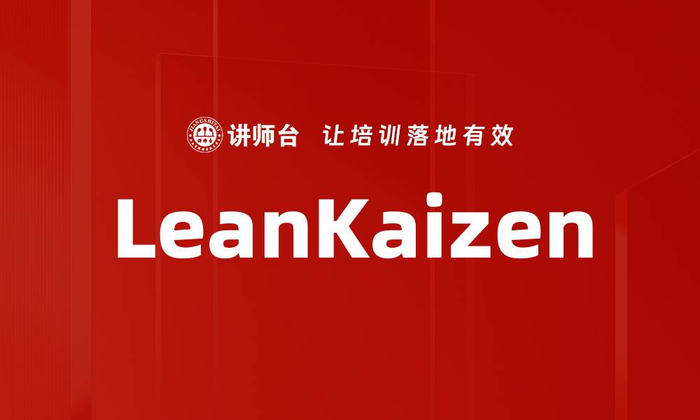 文章LeanKaizen的缩略图