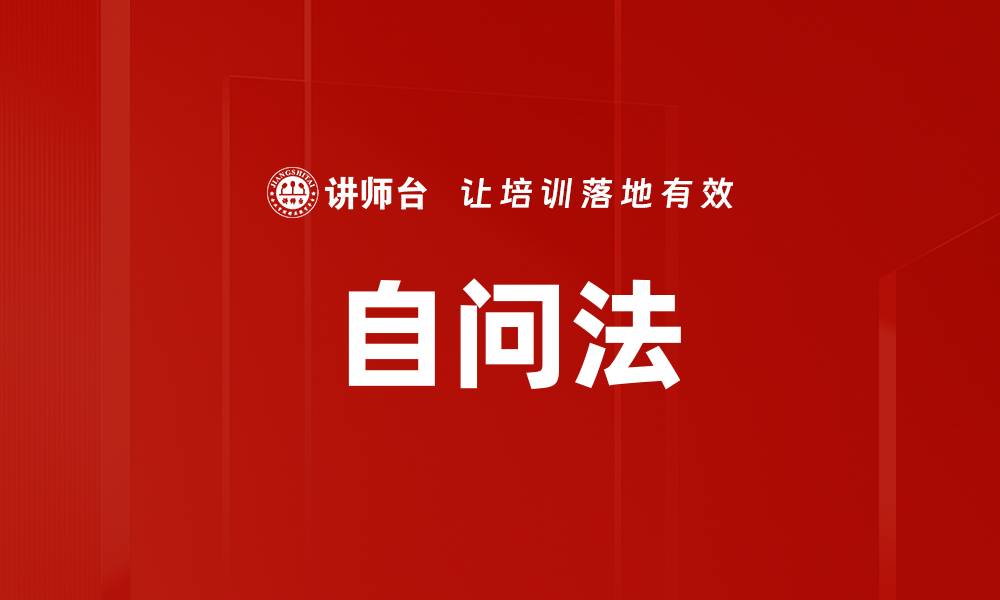 文章自问法的缩略图