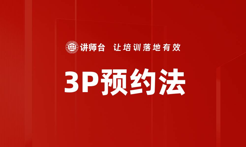 文章3P预约法的缩略图