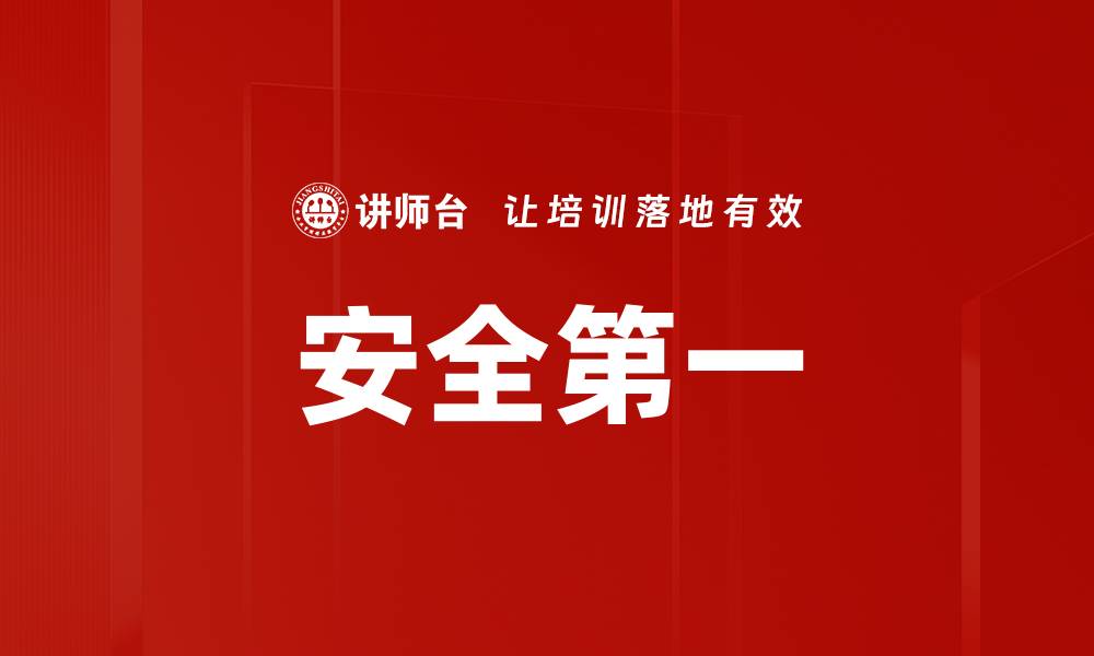 文章安全第一的缩略图