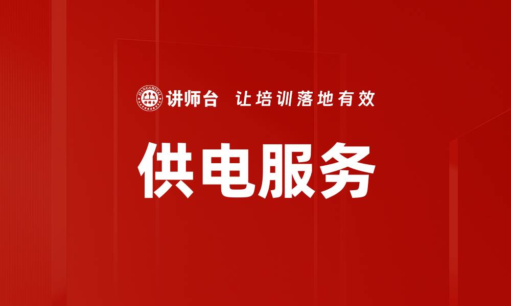 文章供电服务的缩略图