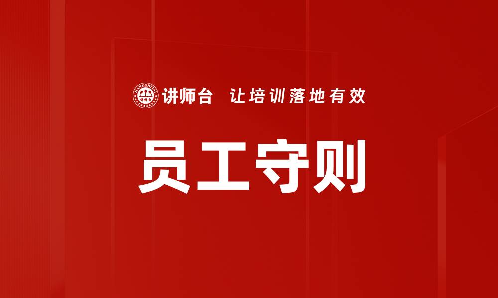文章员工守则的缩略图