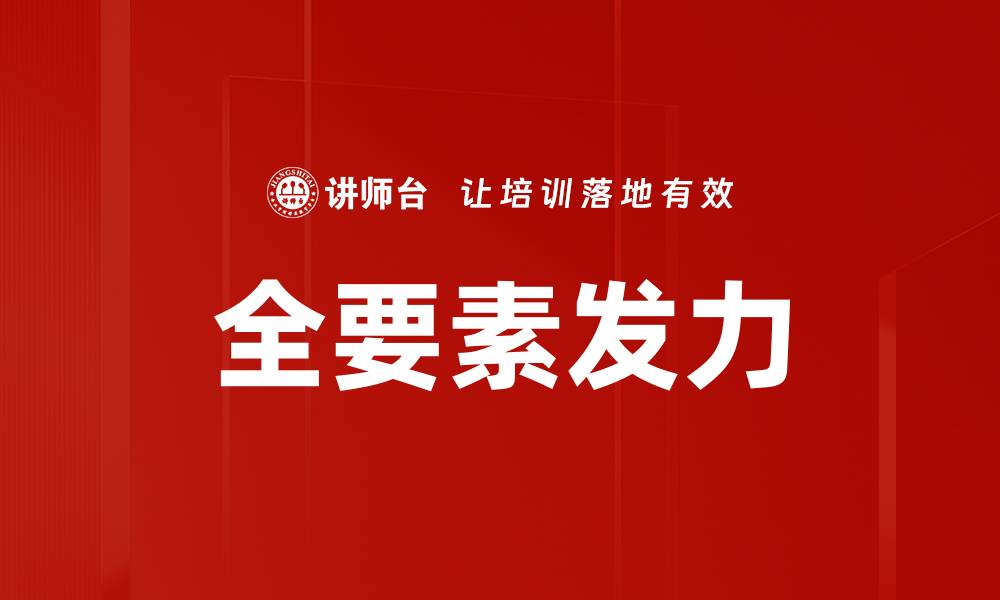 文章全要素发力的缩略图