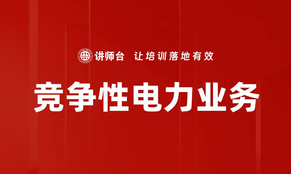 文章竞争性电力业务的缩略图