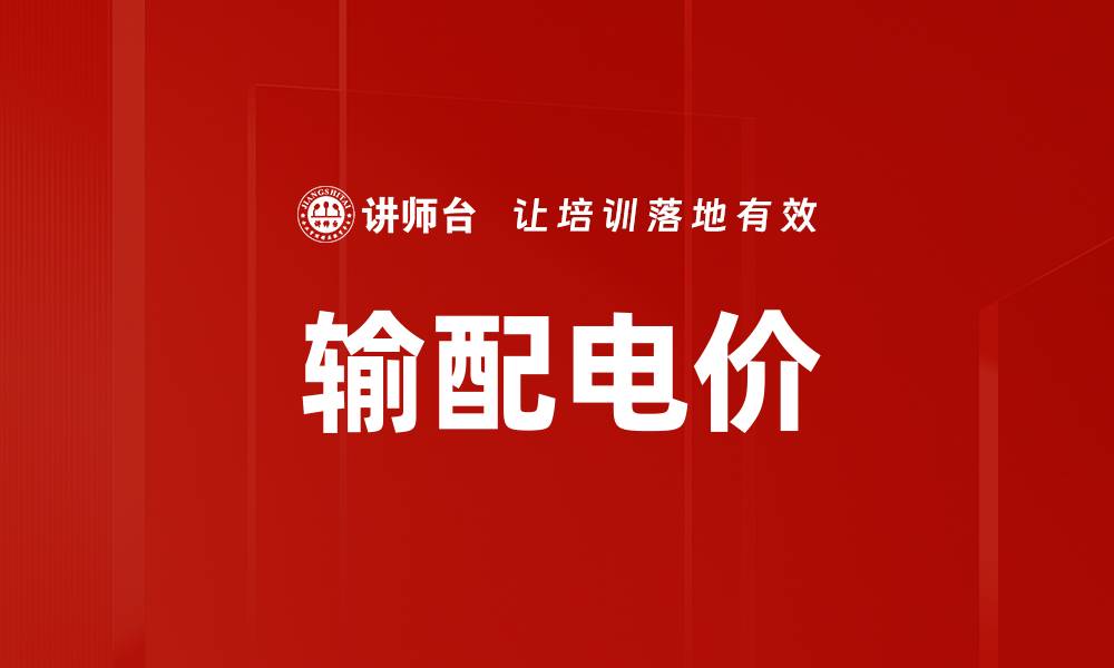 文章输配电价的缩略图