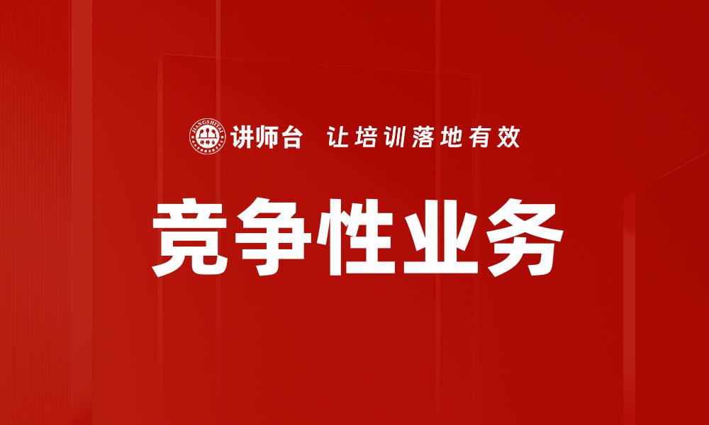 文章竞争性业务的缩略图