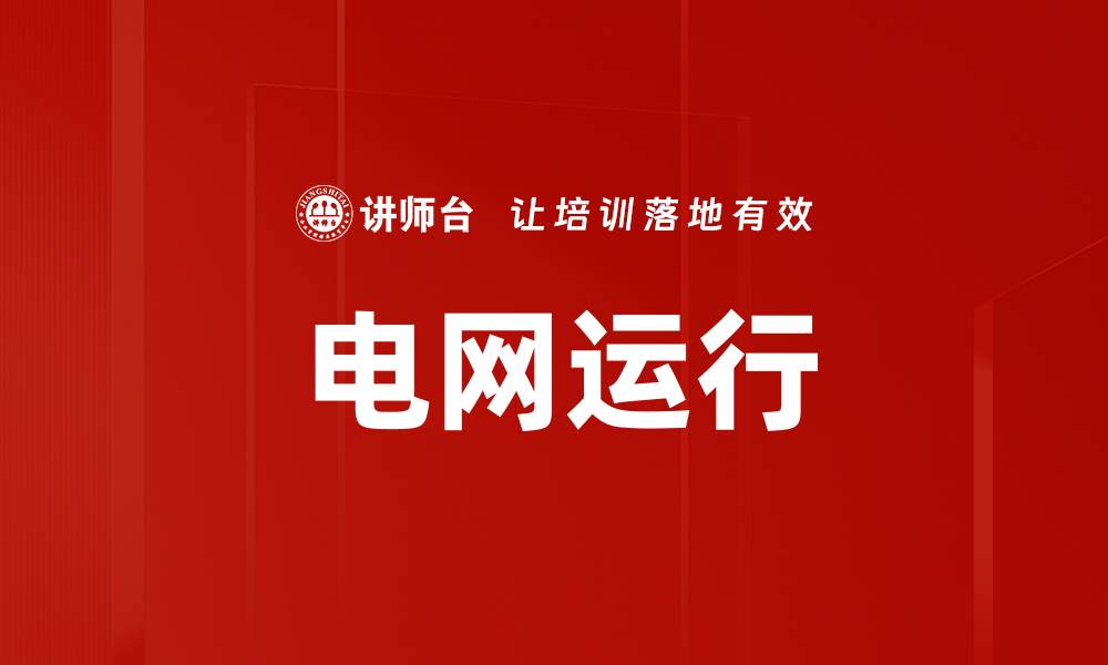 文章电网运行的缩略图
