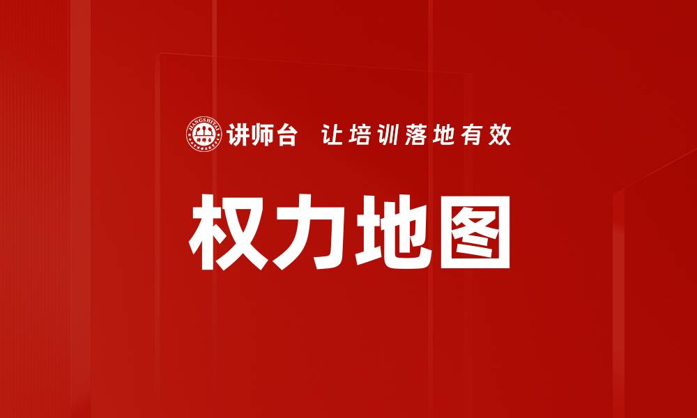 文章权力地图的缩略图