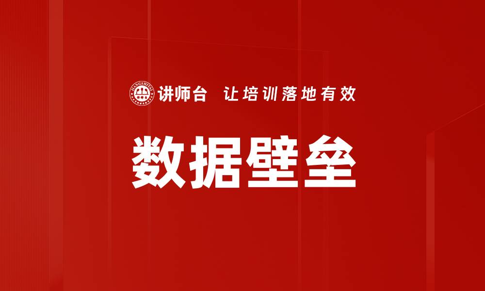 文章数据壁垒的缩略图