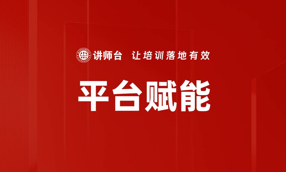 文章平台赋能的缩略图