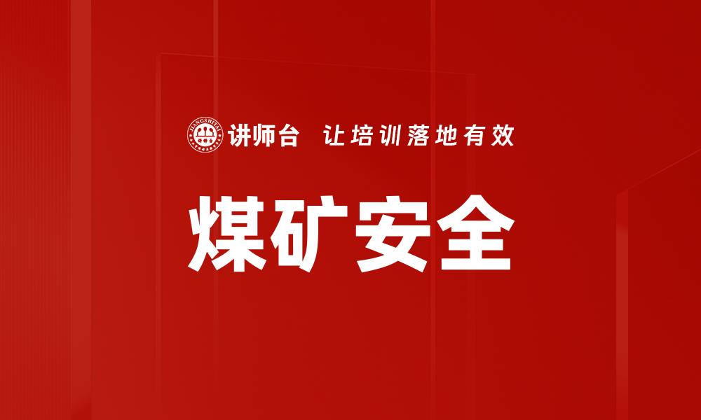 文章煤矿安全的缩略图