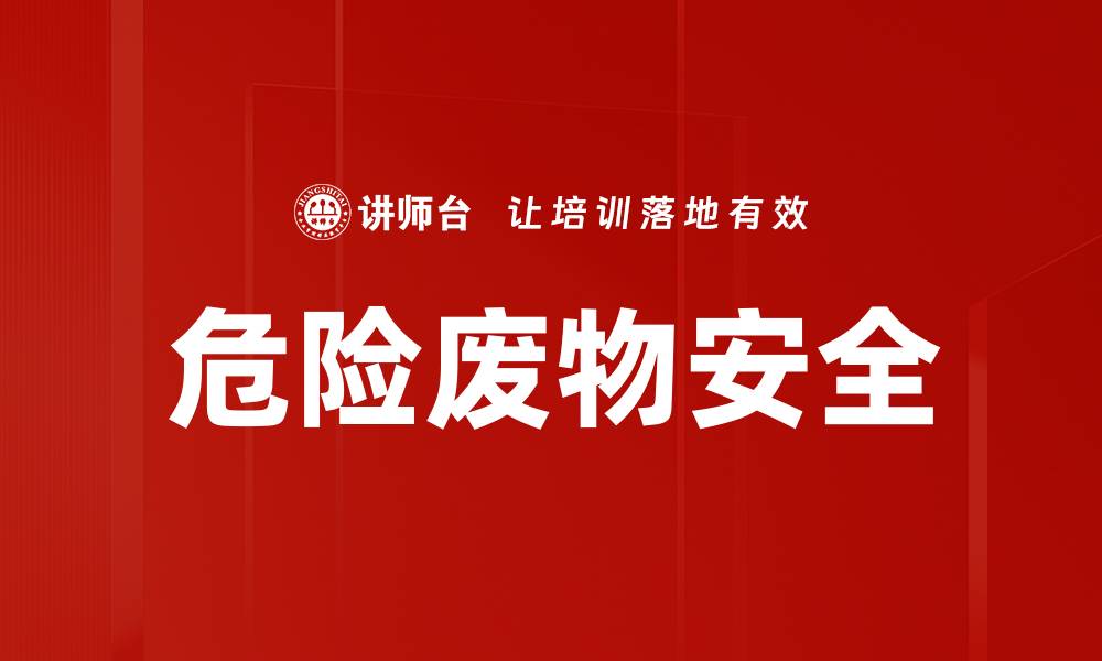文章危险废物安全的缩略图