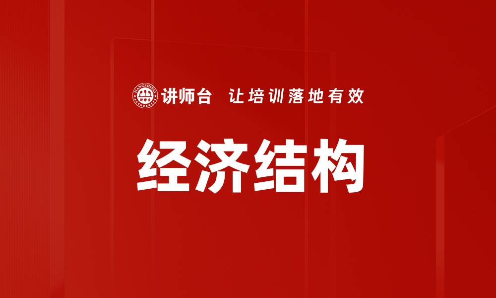 文章经济结构的缩略图