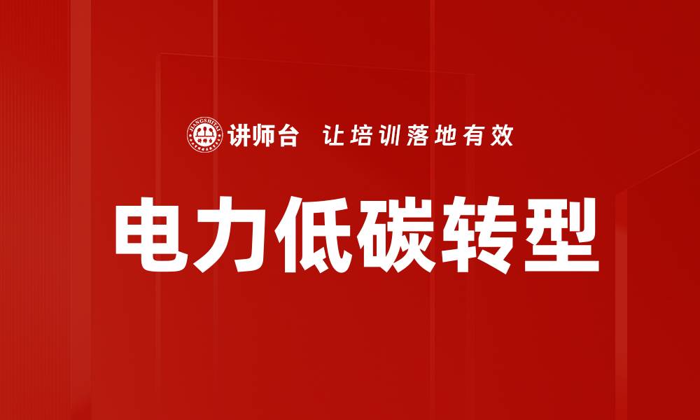 文章电力低碳转型的缩略图