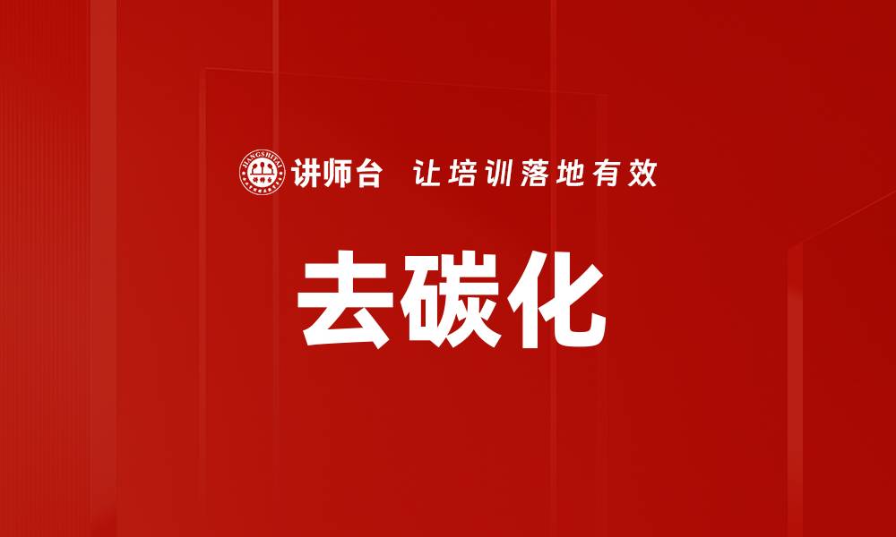 文章去碳化的缩略图