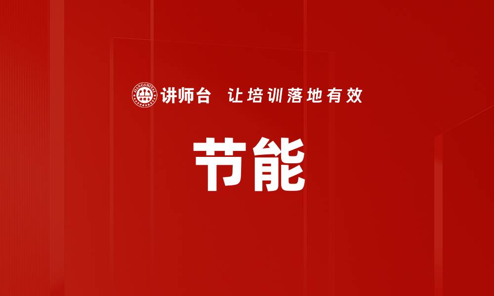 文章节能的缩略图