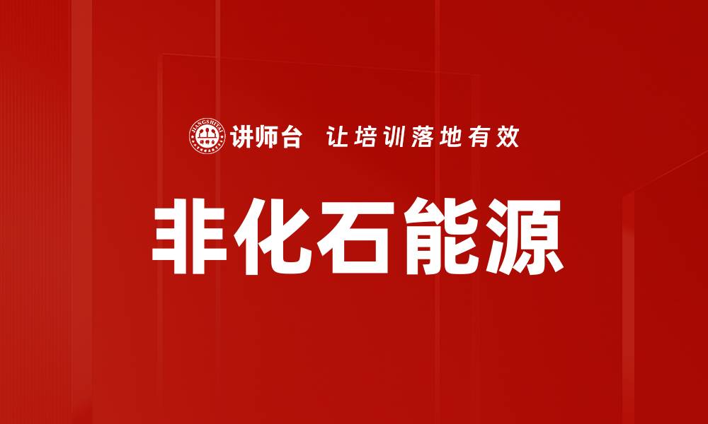文章非化石能源的缩略图