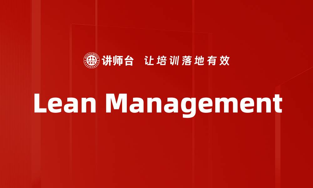 文章Lean Management的缩略图
