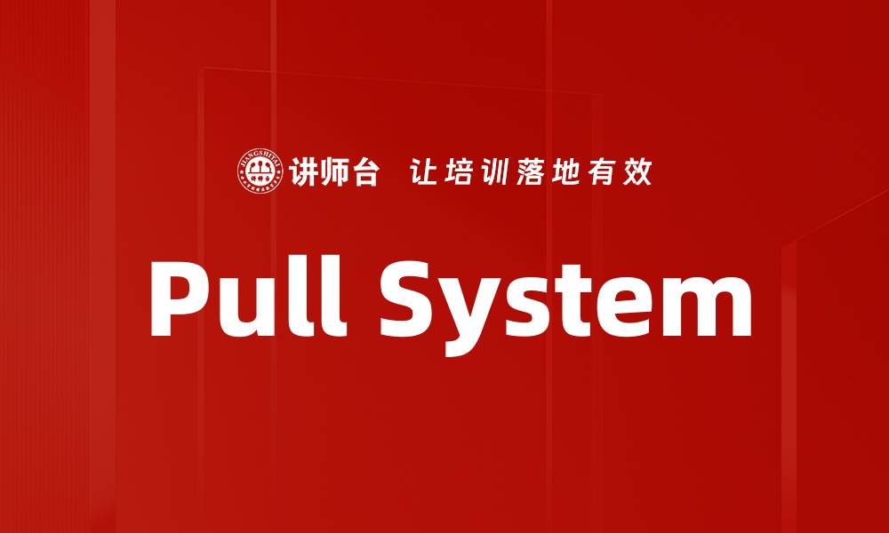 文章Pull System的缩略图