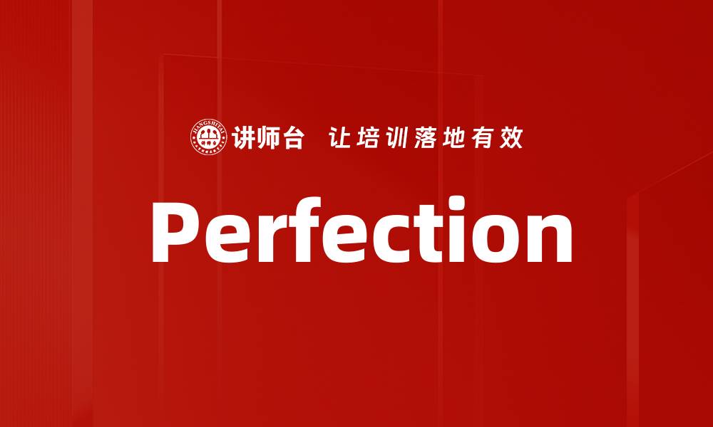 文章Perfection的缩略图