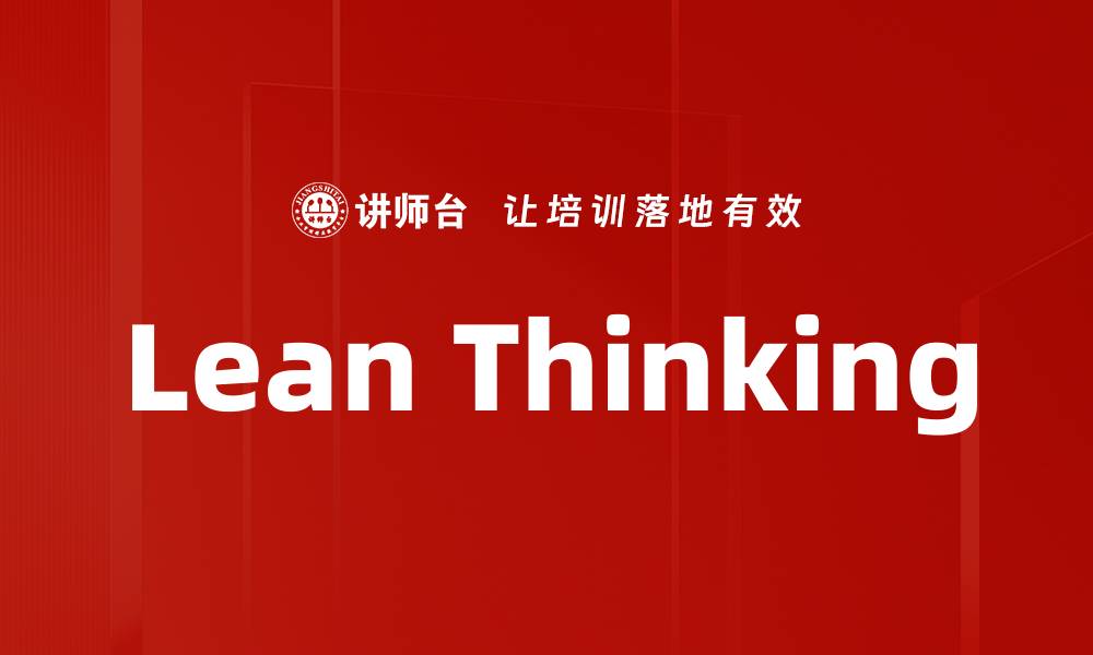 文章Lean Thinking的缩略图
