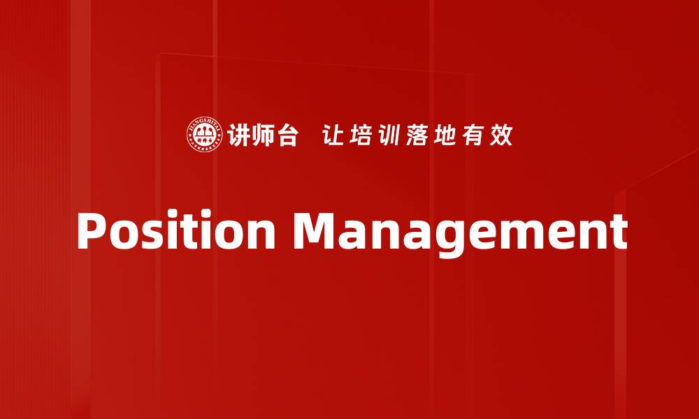 文章Position Management的缩略图
