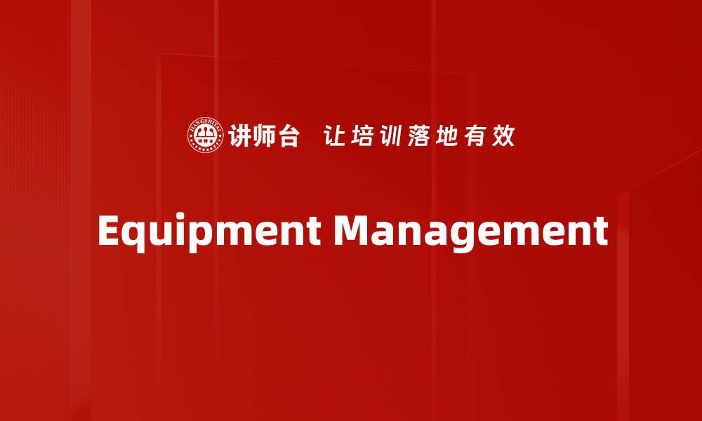 文章Equipment Management的缩略图