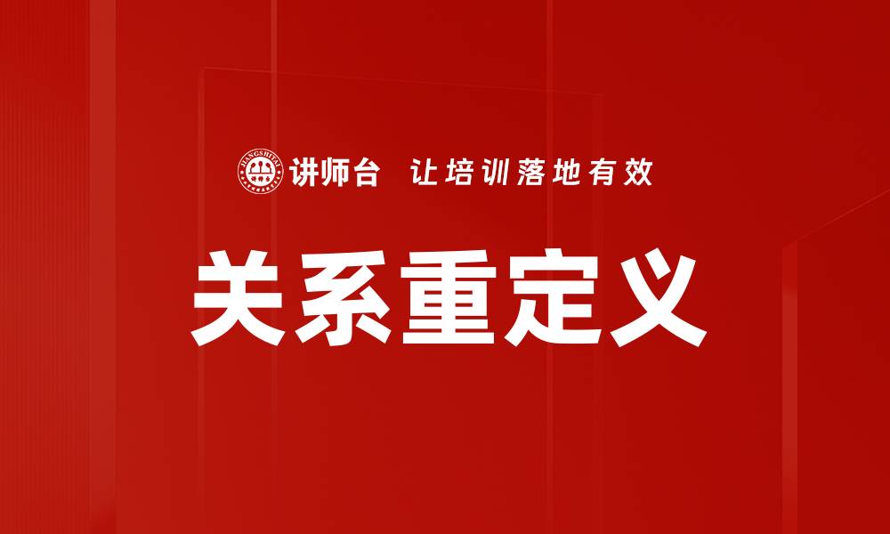 文章关系重定义的缩略图
