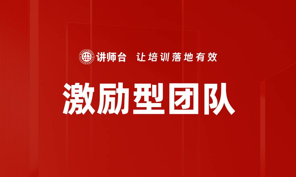激励型团队