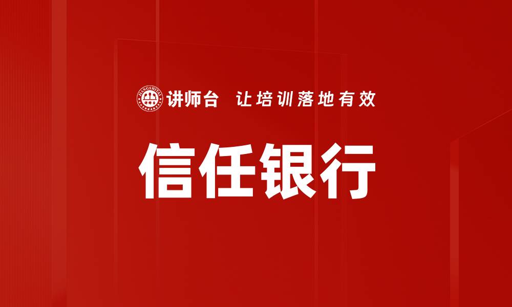 文章信任银行的缩略图