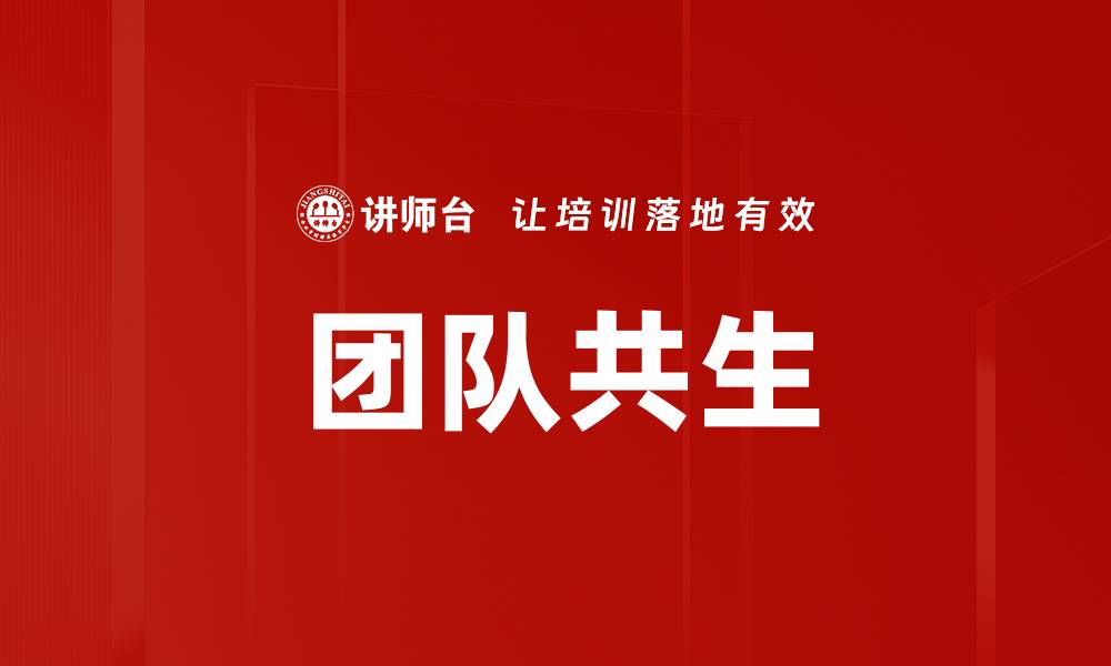 文章团队共生的缩略图