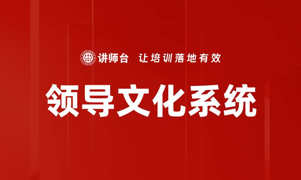文章领导文化系统的缩略图