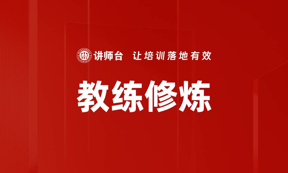 文章教练修炼的缩略图