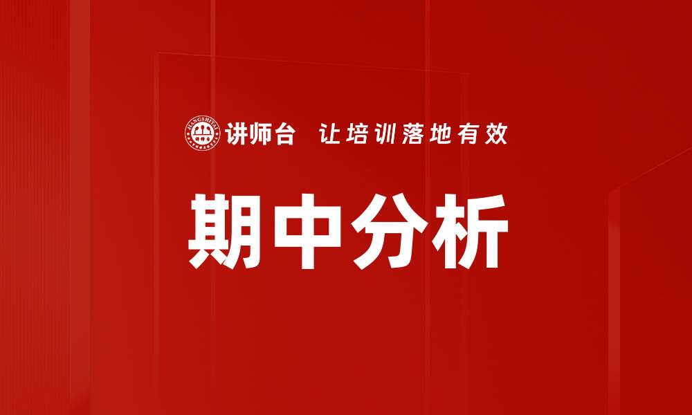 文章期中分析的缩略图