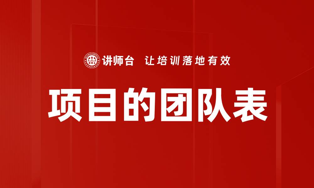 文章项目的团队表的缩略图