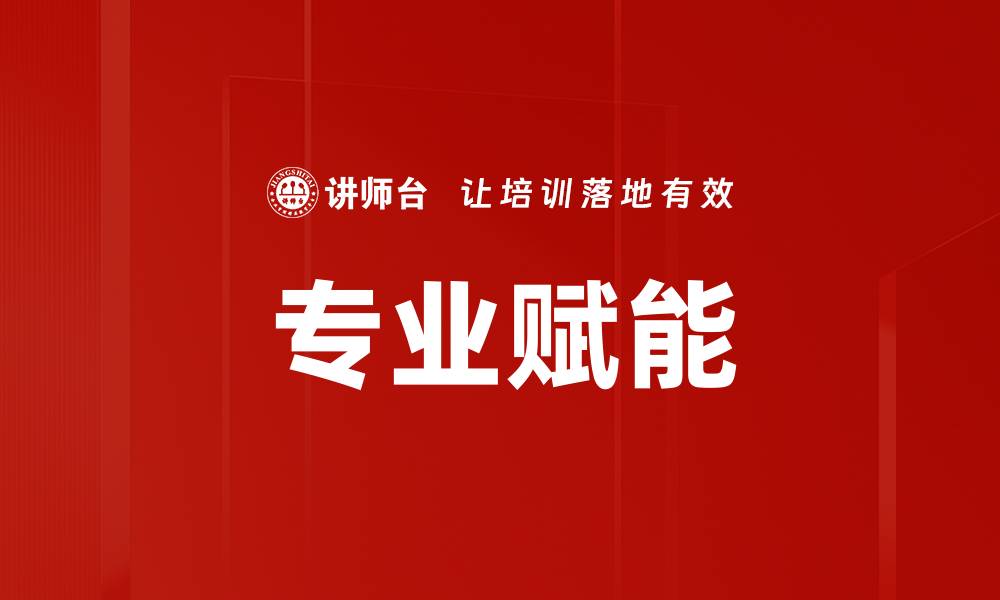 文章专业赋能的缩略图