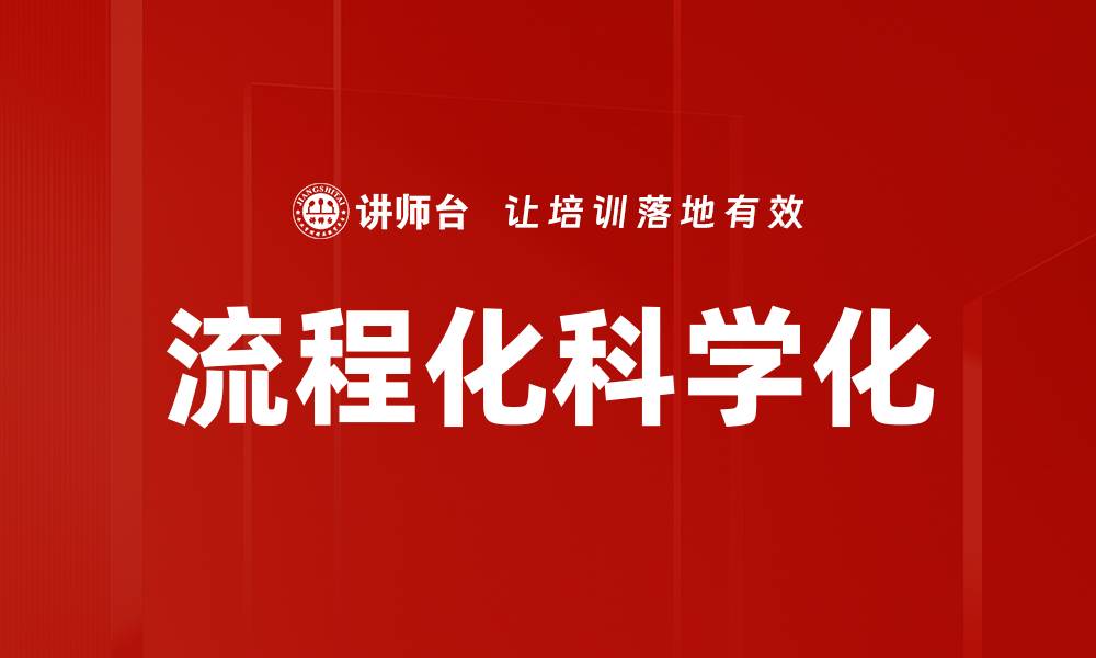 文章流程化科学化的缩略图