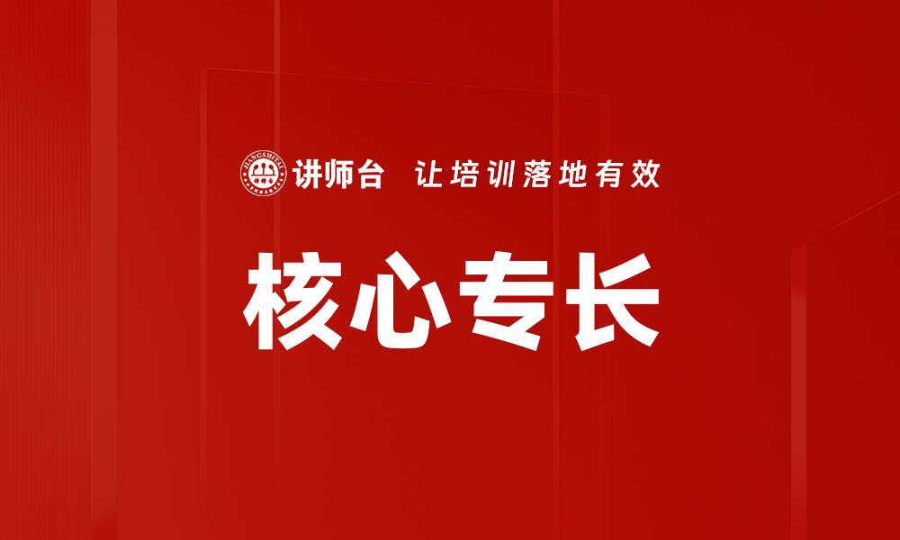 文章核心专长的缩略图