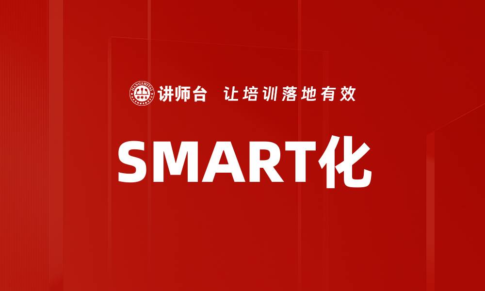 文章SMART化的缩略图