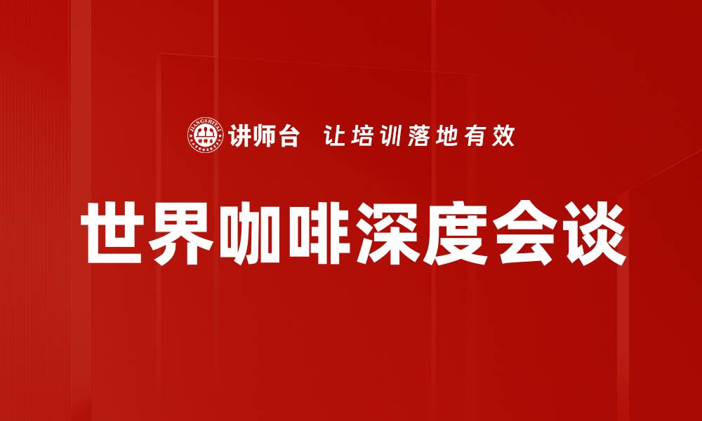 文章世界咖啡深度会谈的缩略图