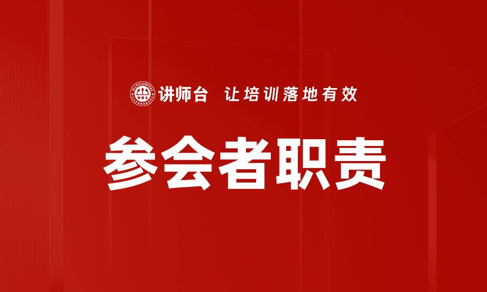 文章参会者职责的缩略图