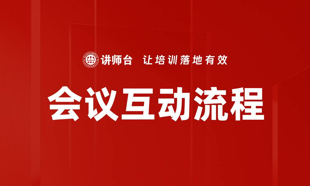 文章会议互动流程的缩略图