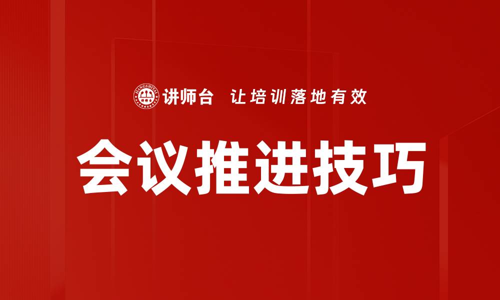 文章会议推进技巧的缩略图