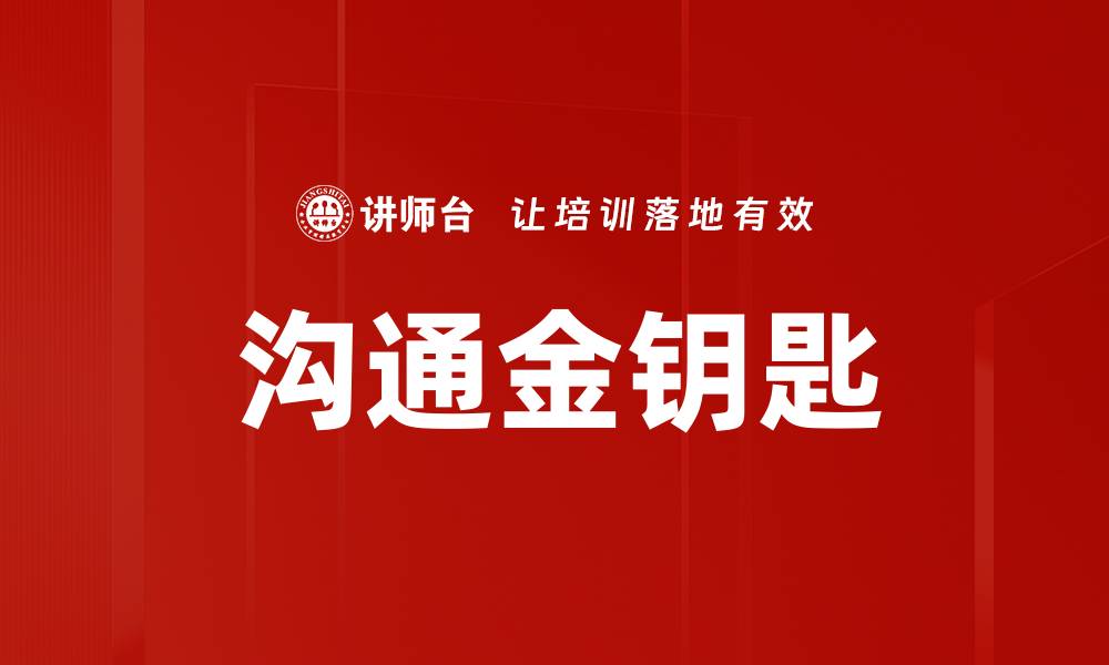沟通金钥匙