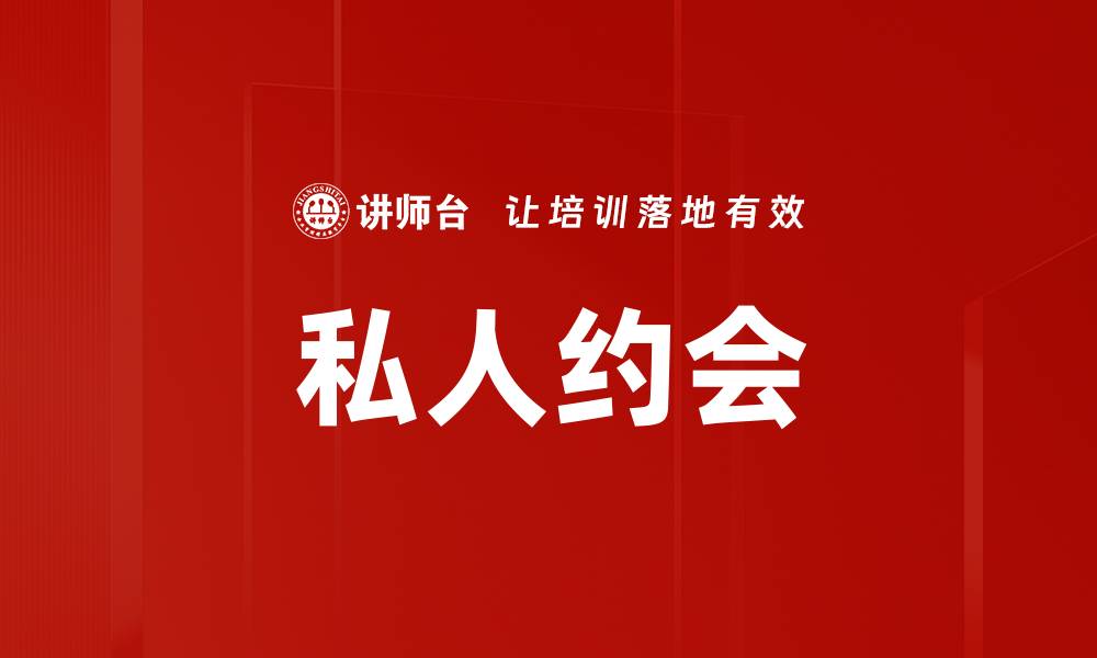 文章私人约会的缩略图