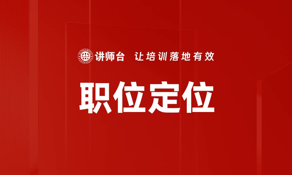 文章职位定位的缩略图
